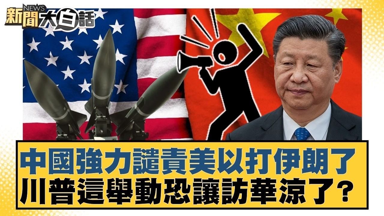 中國強力譴責美以打伊朗了  川普這舉動恐讓訪華涼了？【#新聞大白話】20260301-5｜#謝寒冰 #張延廷 #黃征輝 @tvbstalk