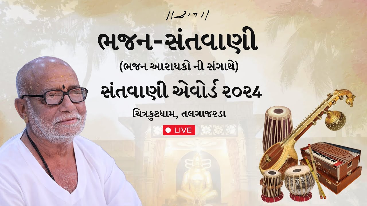 Live | Bhajan - Santvani | Santvani Award | Chitrakutdham, Talgajarda | 17/11//2024 | Morari Bapu
