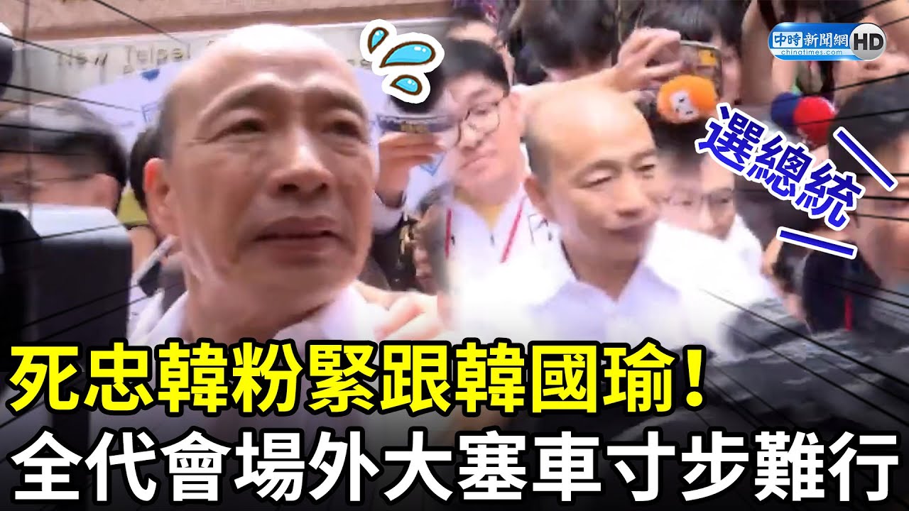 死忠韓粉緊跟韓國瑜！全代會場外大塞車寸步難行　粉絲熱烈高呼「選總統」 @ChinaTimes