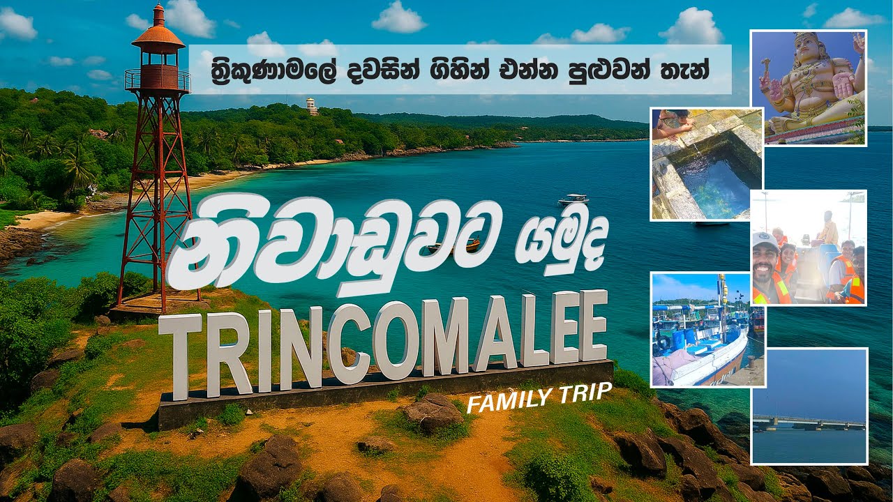 Family Trip To Trinco | ත්‍රිකුණාමලේ අවට දවසින් බලන්න යන්න පුළුවන් තැන් | #trincomalee #familytrip