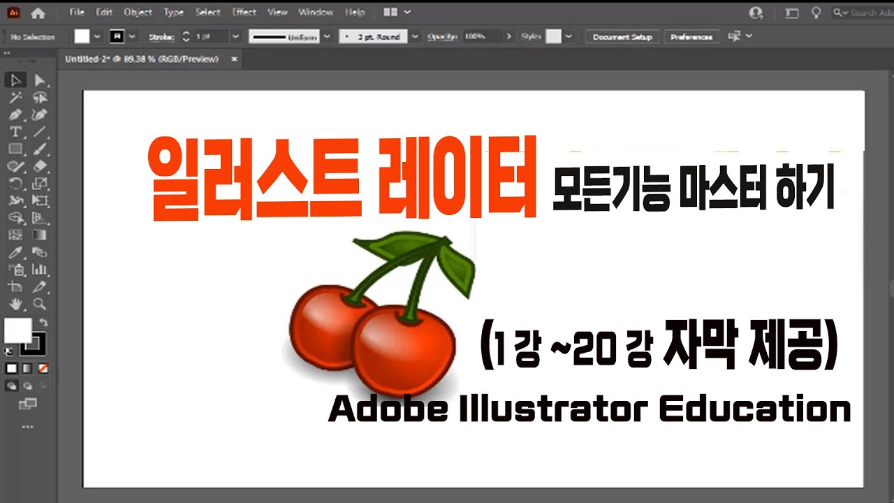 일러스트레이터 컴퓨터 디자인 프로그램 기초부터 실무 사용에 필요한 모든 기능 마스터 하기[#1~#20 자막제공]Adobe Illustrator Education
