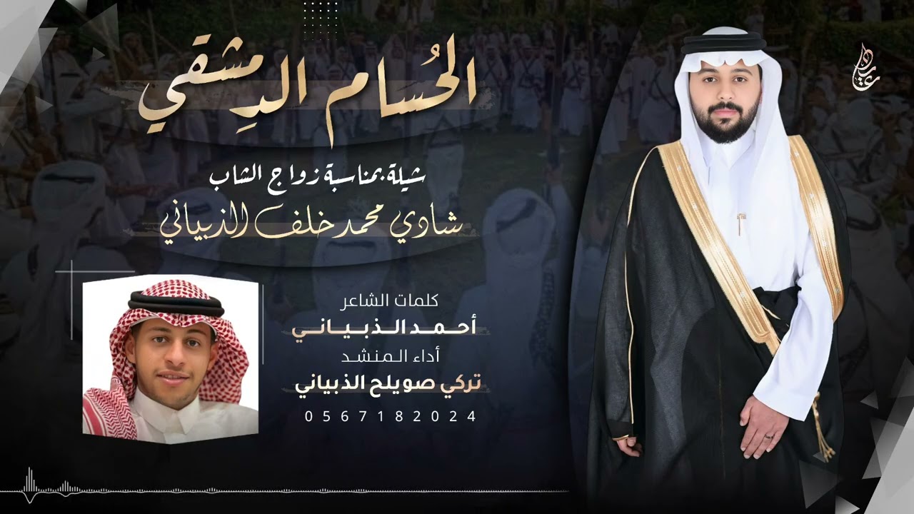 الحُسام الدِمشقي | كلمات : احمد الذبياني آداء: تركي صويلح الذبياني (2025)🔥.