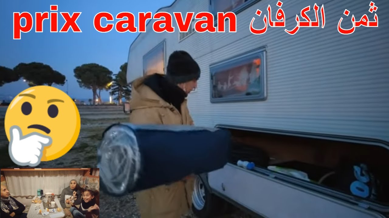 تمن الكرفان مع الشرح كيفاش تقلبو مزيان  قبل متشريوها وها شنو فالكرفان على برا....!!!!