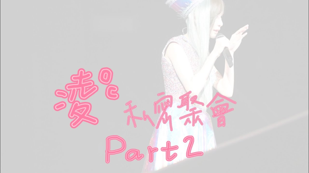 20210102凌度C私密Party-Part2