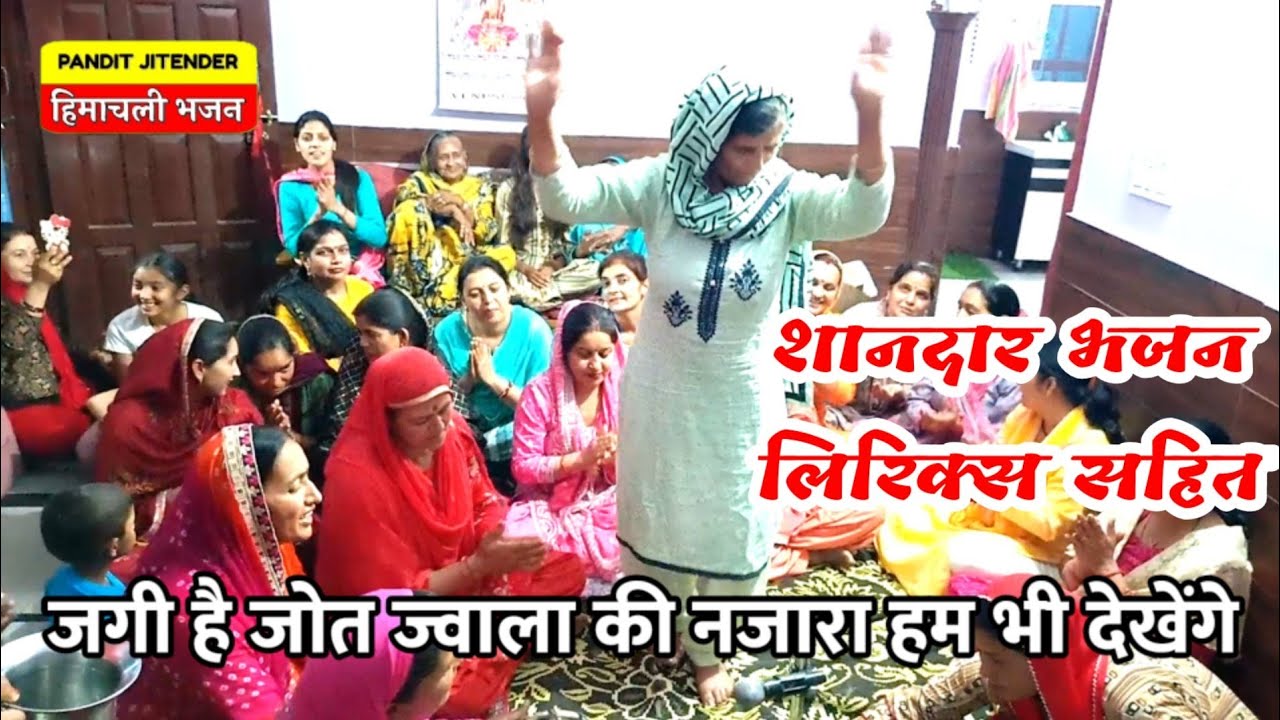 जगी है जोत ज्वाला की - लिरिक्स सहित | Jagi Hai Jot Jwala Ki | Himachali Bhajan