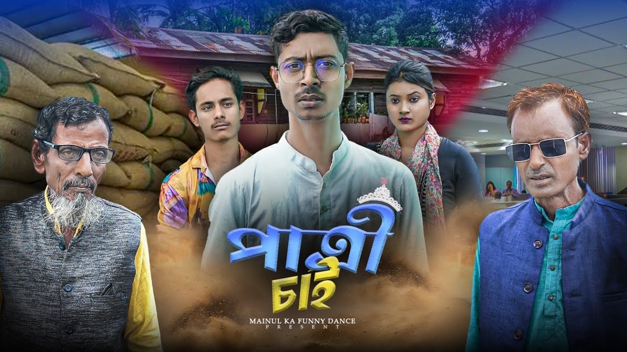 পাত্রী চাই | Patri Chai | Notun Bangla Samajik Natok 2025 | Mainul | Latest Natok