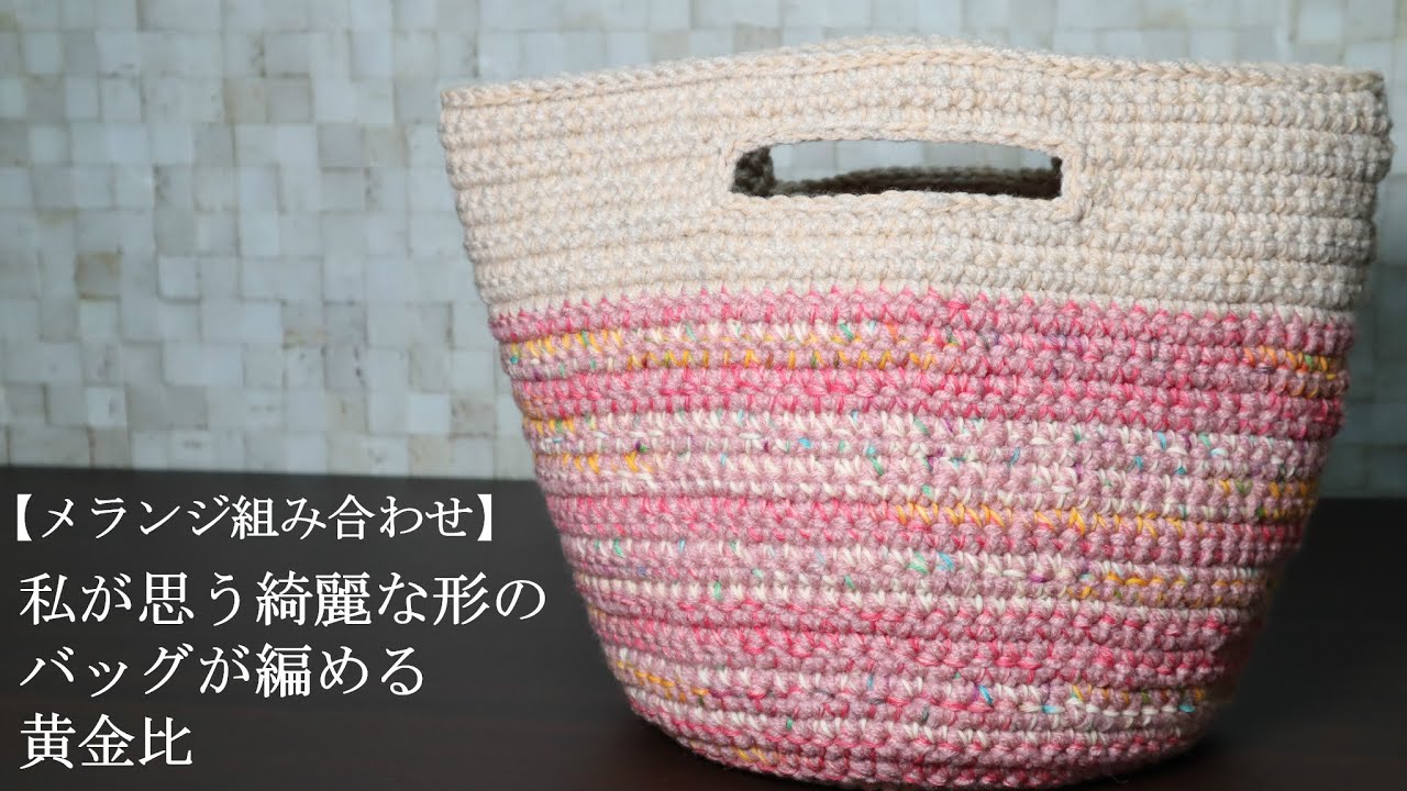【メランジ組み合わせ】昔よくやってた☆わたしが思う綺麗な形のバッグが編める黄金比☆ご紹介してみました☆