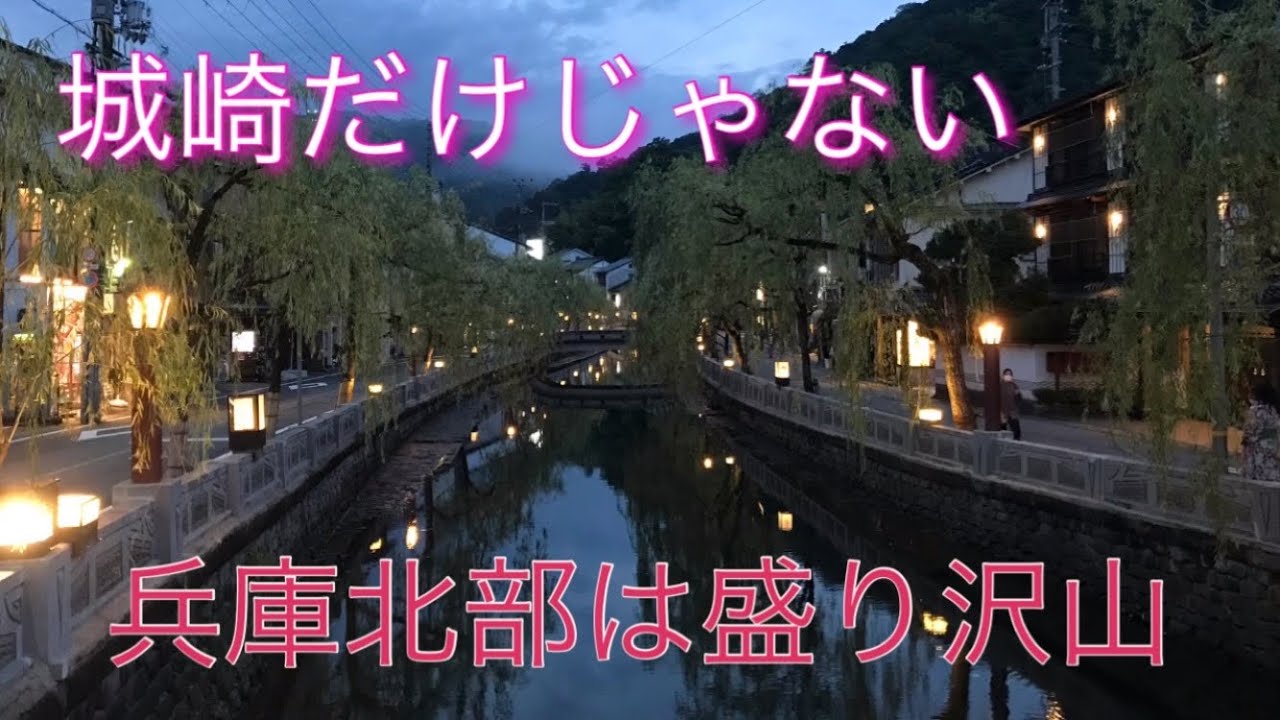 【神戸に負けない】兵庫北部は見どころいっぱい