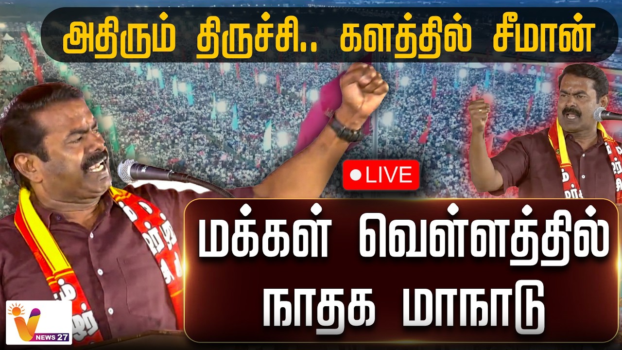 🔴 LIVE : அதிரும் திருச்சி.. களத்தில் சீமான்.. மக்கள் வெள்ளத்தில் நாதக மாநாடு.. | Seeman