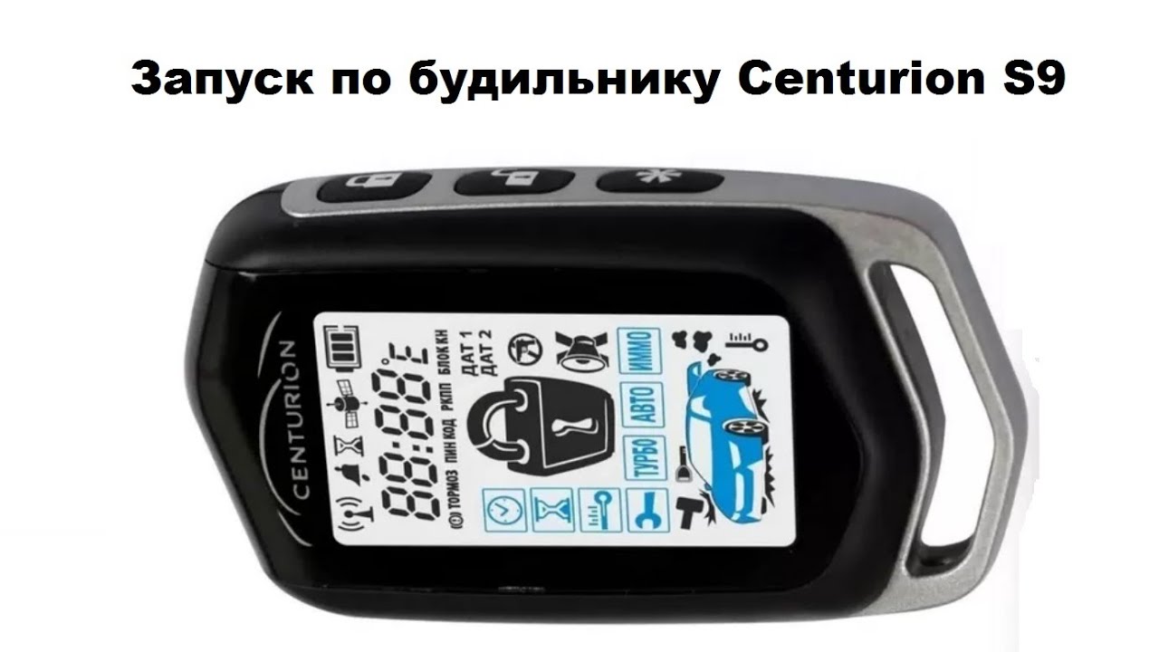 Запуск по будильнику Centurion S9