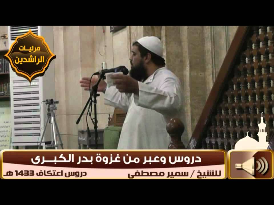 اعتكاف 1433 هـ |( دروس وعبر من غزوة بدر الكبرى )| لفضيلة الشيخ سمير مصطفى