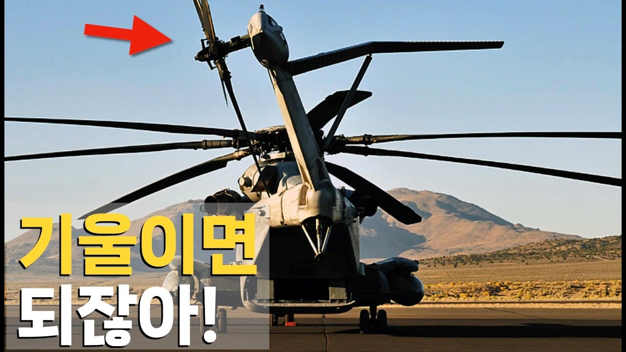 언제부턴가 꼬리가 기울게 된 이유 : CH-53 이야기