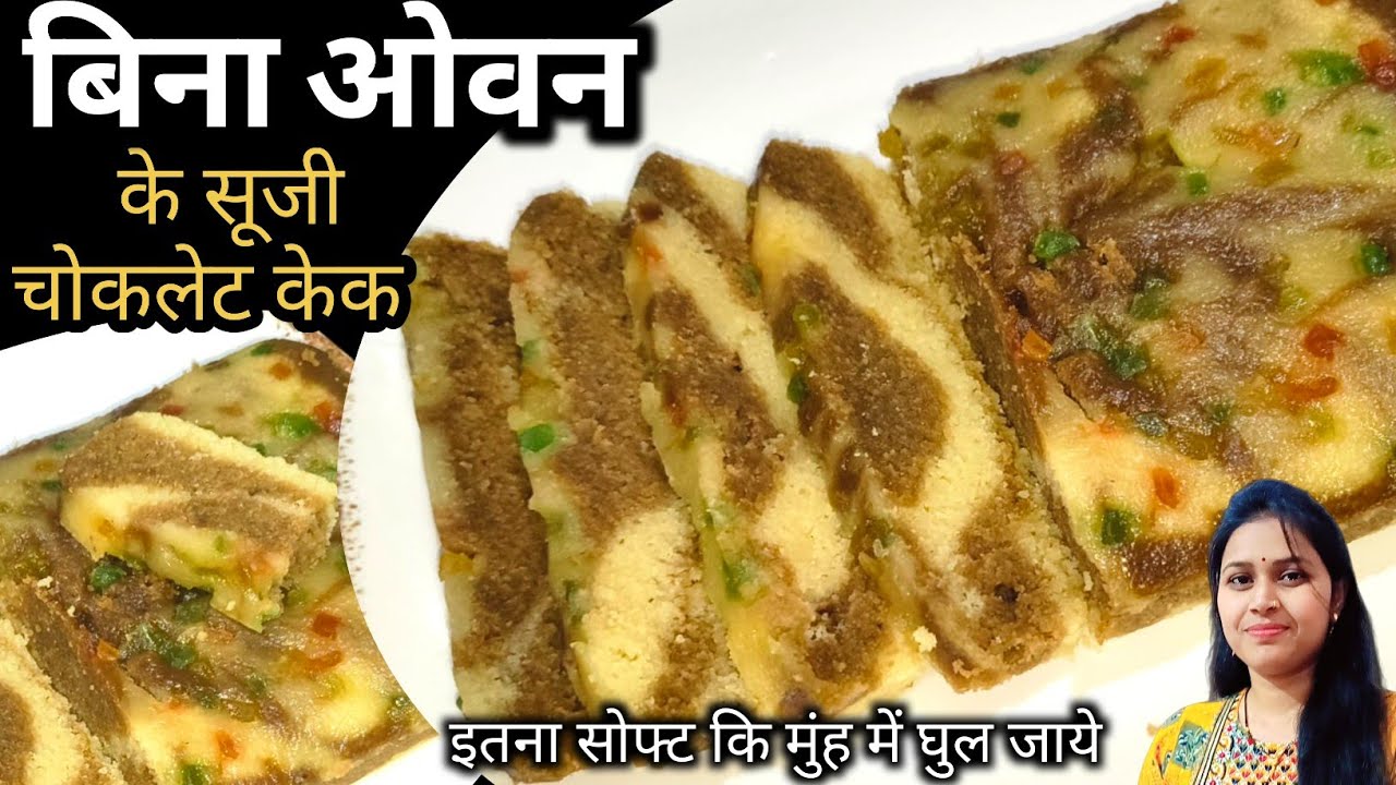 10 मिनट में तैयार सूजी चॉकलेट केक | बिना बैंकिंग, बिना ओवन|Suji Choclate Cake 