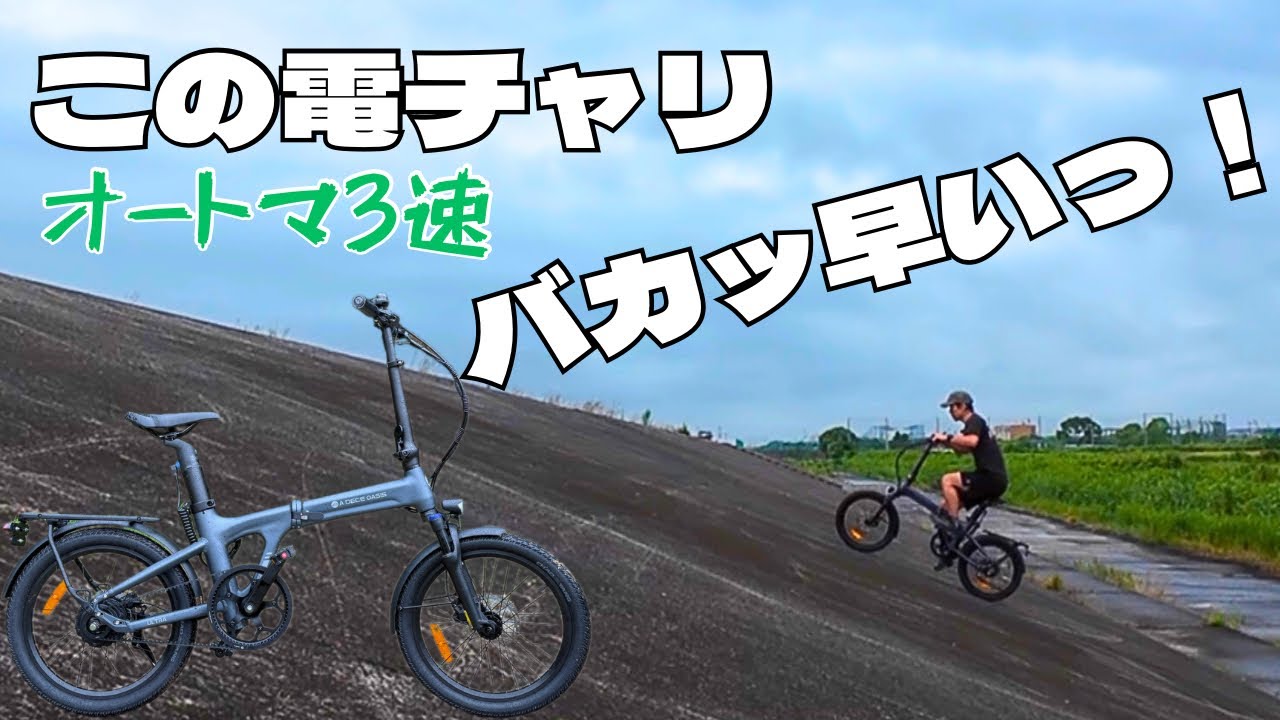 AT3速のバカ早い電チャリ　ADO AIR20 ULTRA