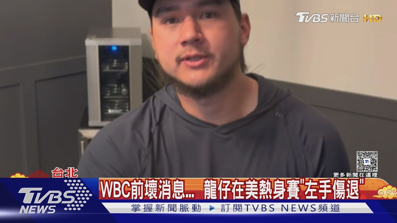 WBC前壞消息...  龍仔在美熱身賽「左手傷退」｜TVBS新聞 @tvbsnews24live