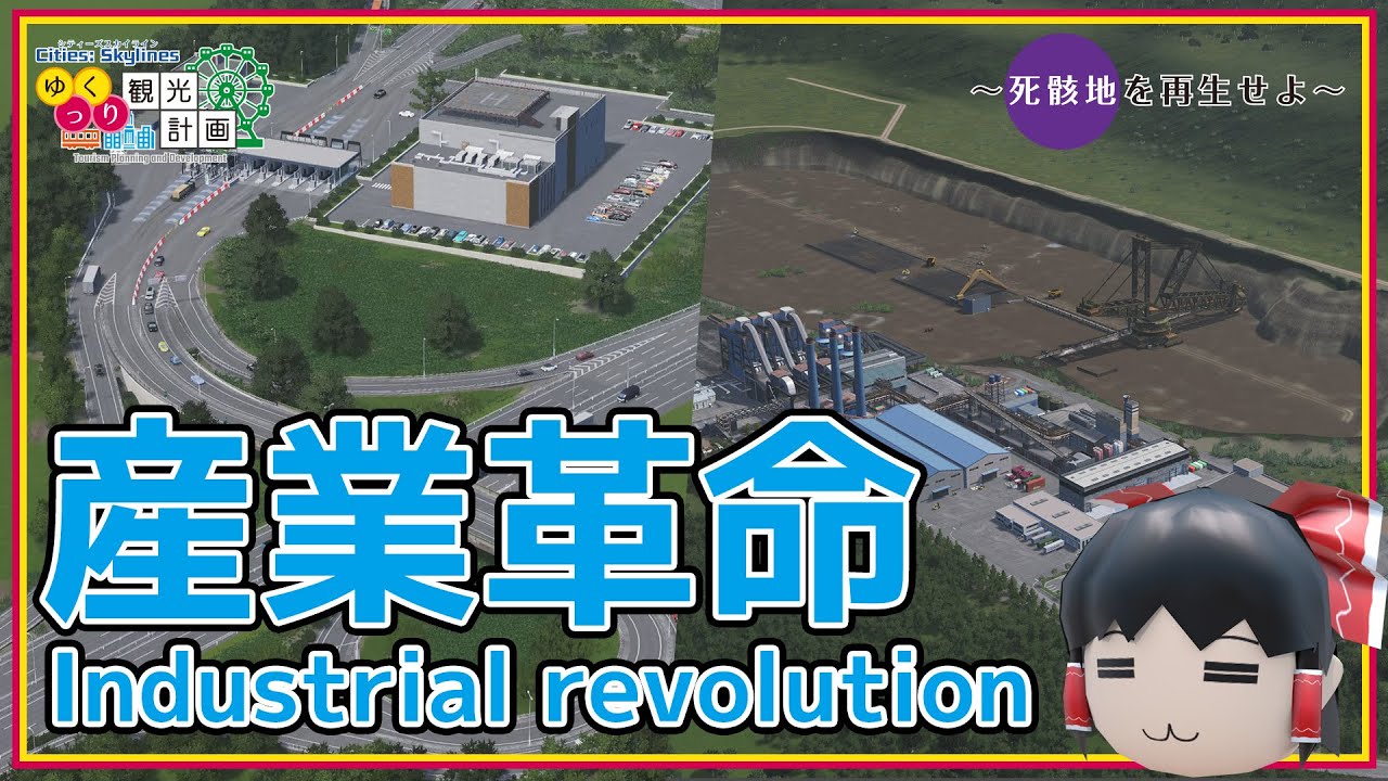 【ゆっくり】死骸地を再生せよ #3 絶対赤字にならない産業改革 ～ Cities:Skylines【観光計画】