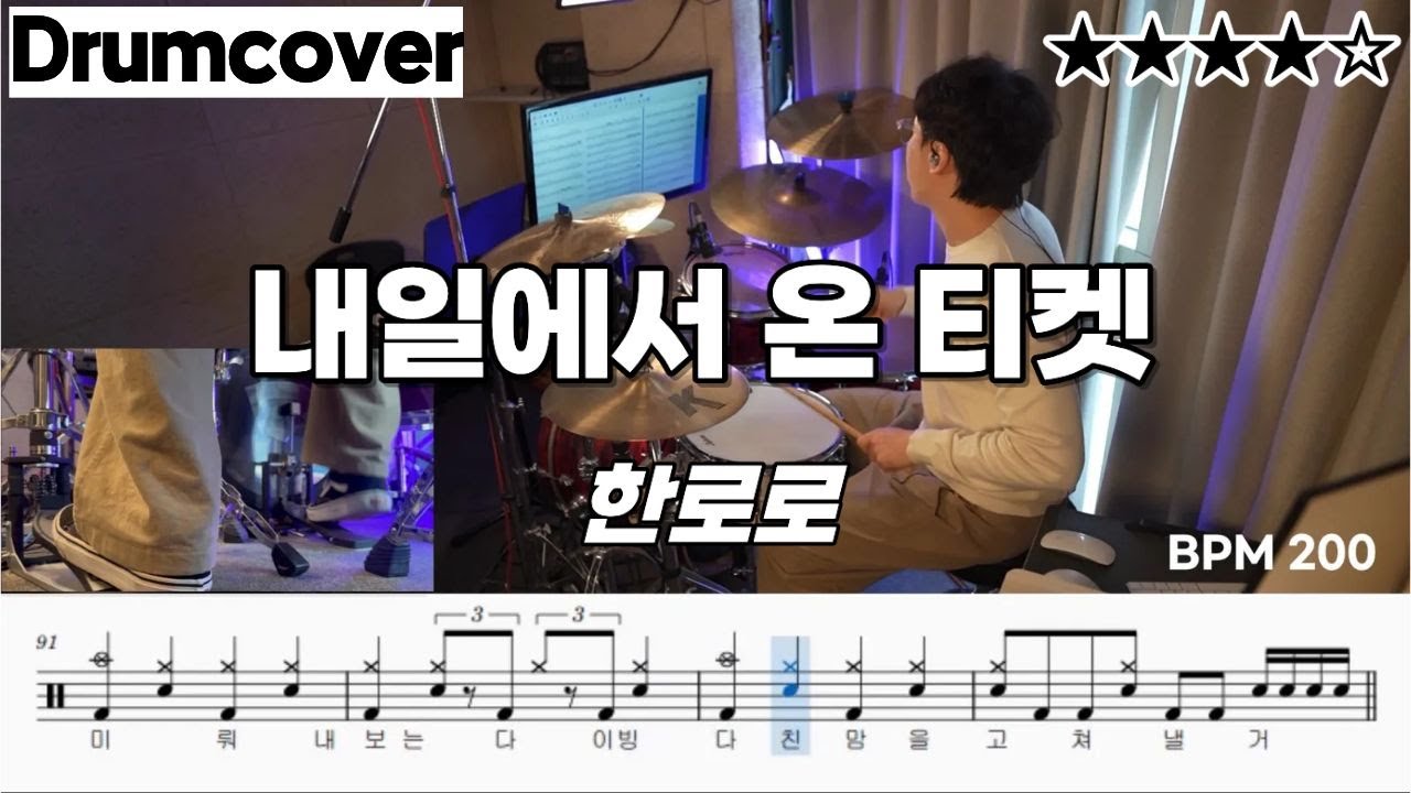 내일에서 온 티켓 - 한로로 ㅣ 드럼 악보 ㅣ 커버 ㅣ 가사