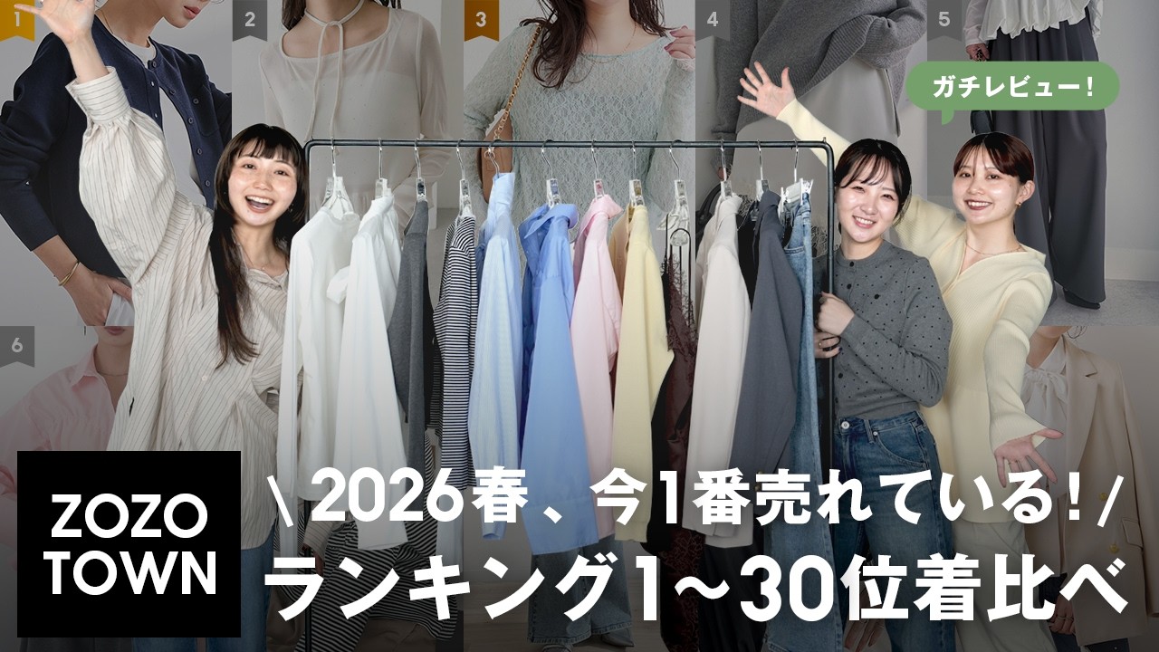 【2026春トレンド🌸】ZOZOTOWNで今一番売れている1位~30位を骨格別に着比べてレビュー