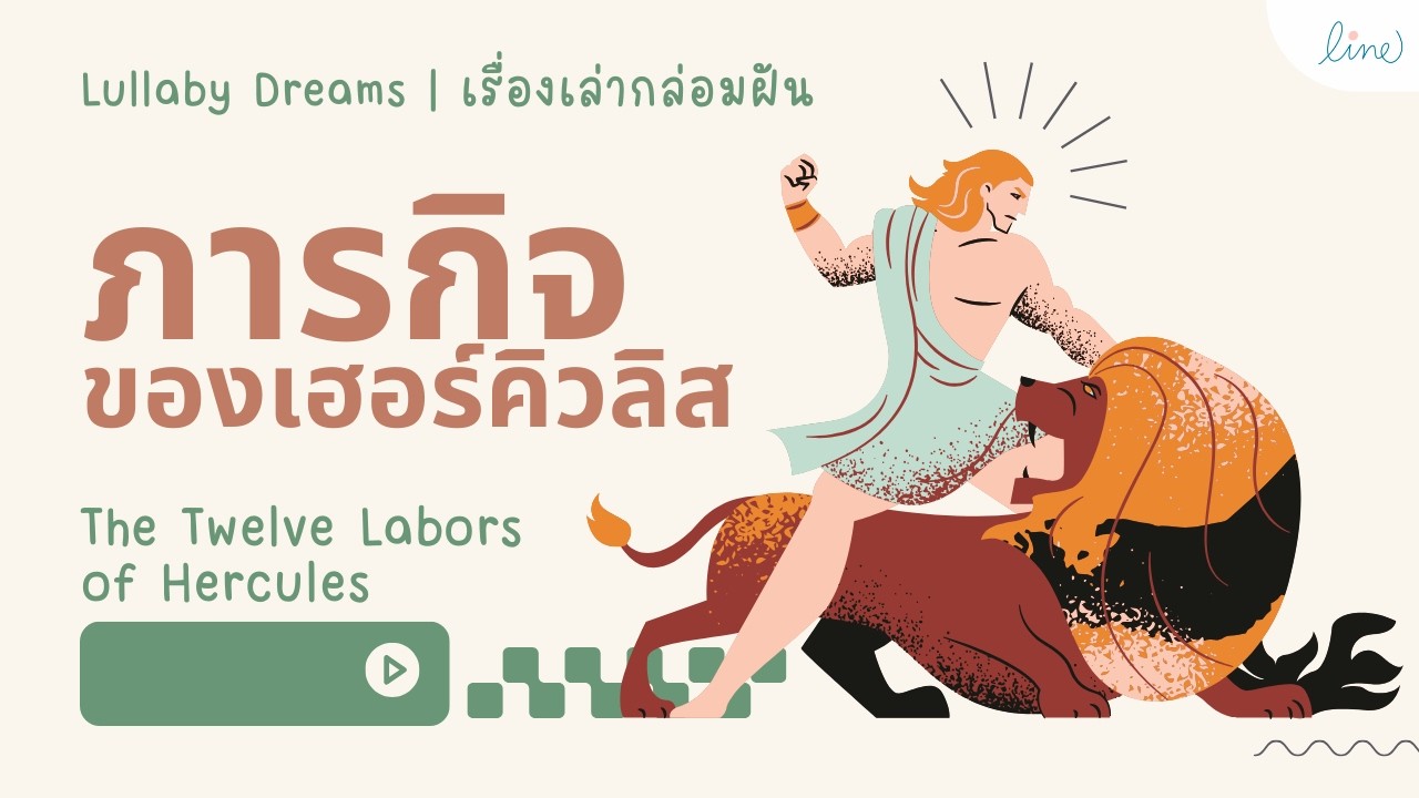 ฟังเพลินๆ เรื่อง 12 มหาภารกิจเฮอร์คิวลิส The Twelve Labors of Hercules เวอร์ชันต้นฉบับ