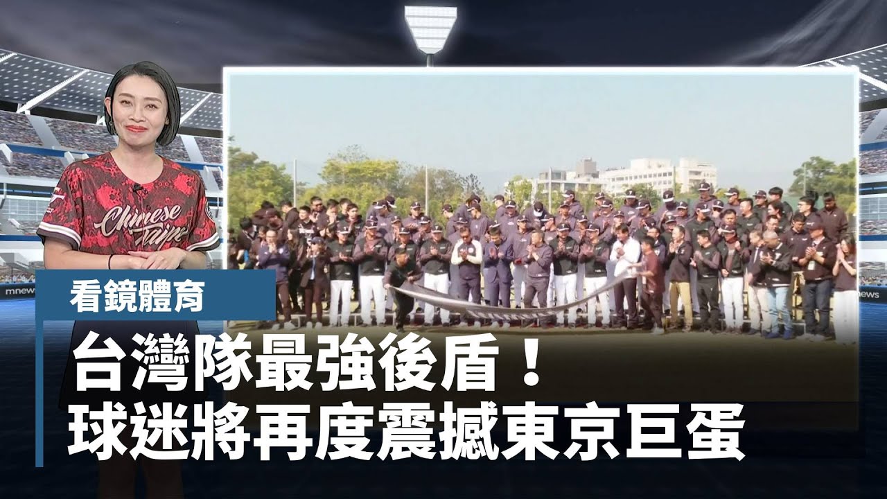 【看鏡體育】台灣隊最強後盾！　球迷將再度震撼東京巨蛋｜#鏡新聞