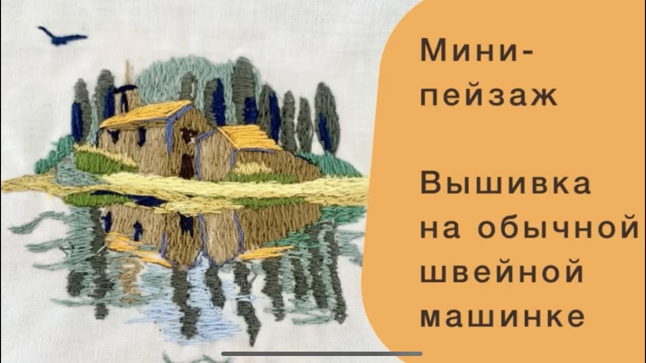 I am embroidering a landscape - a miniature on a regular sewing machine