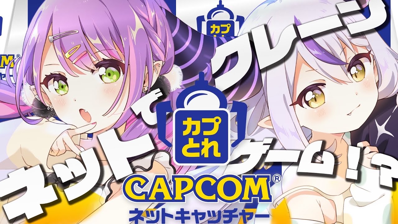 【#カプとれ】トワ様を手に入れる💜【ラプラス・ダークネス / 常闇トワ / ホロライブ】