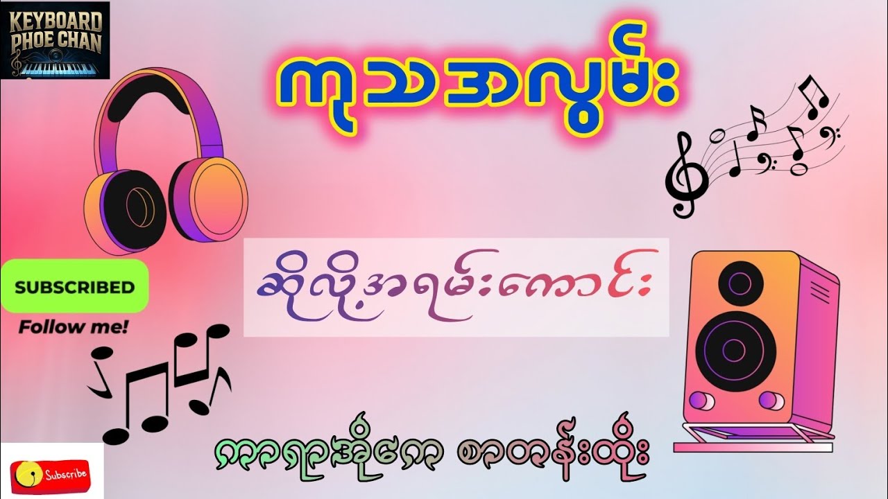 ကုသအလွမ်း #music 