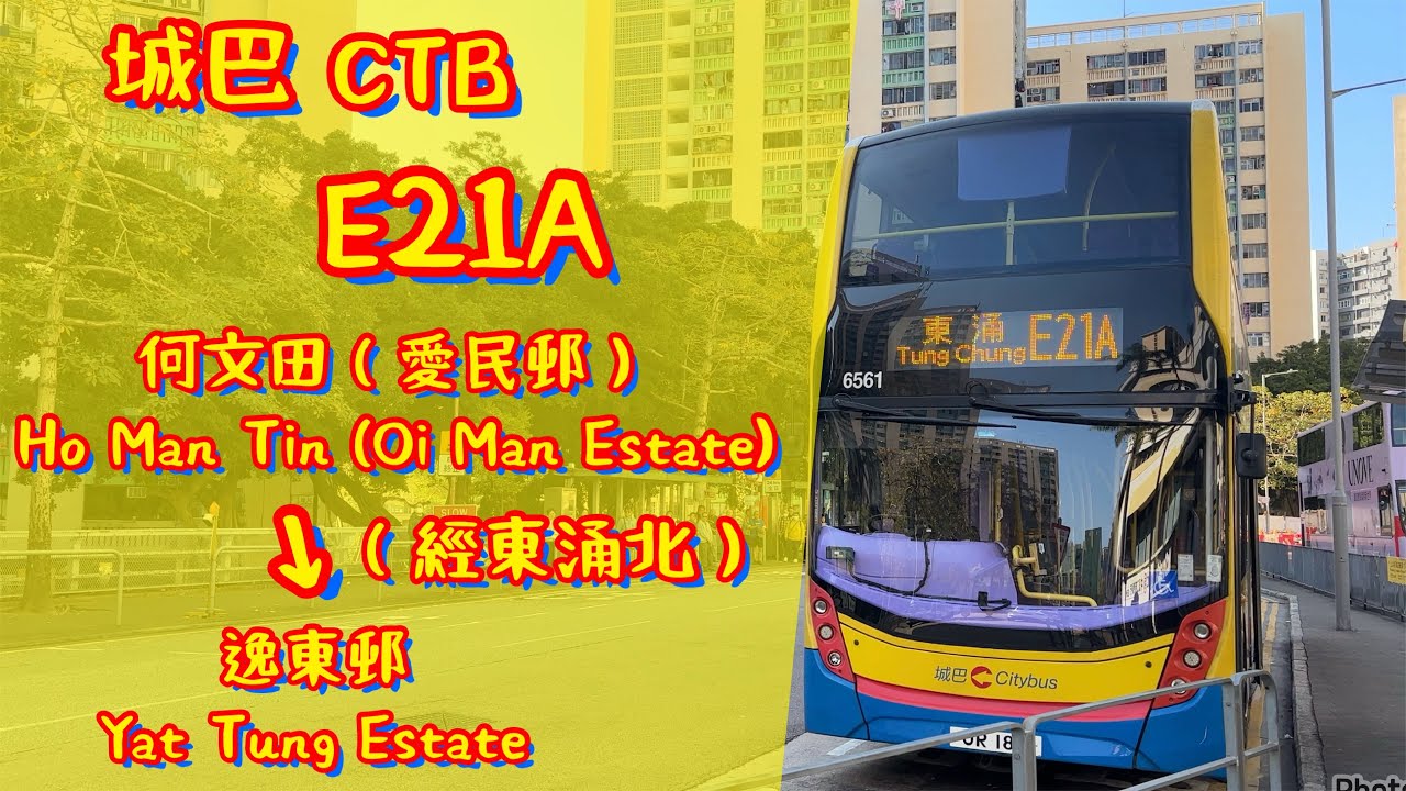 〔有片頭〕【對住個太陽🌞】城巴 CTB E21A 全程 何文田（愛民邨）→東涌（逸東邨）［縮時行車片段］