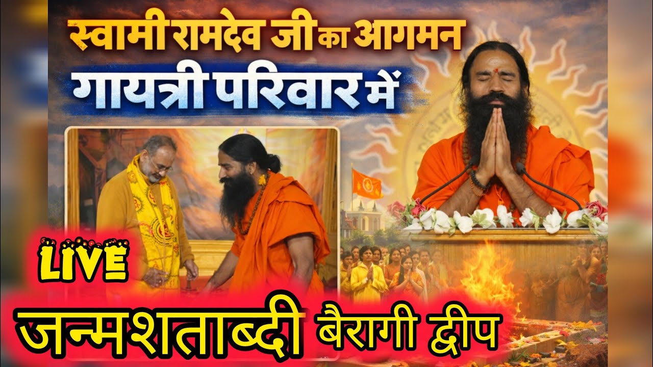 पूज्य स्वामी रामदेव जी का आगमन माता जी के जन्मशताब्दी बैरागी द्वीप में 