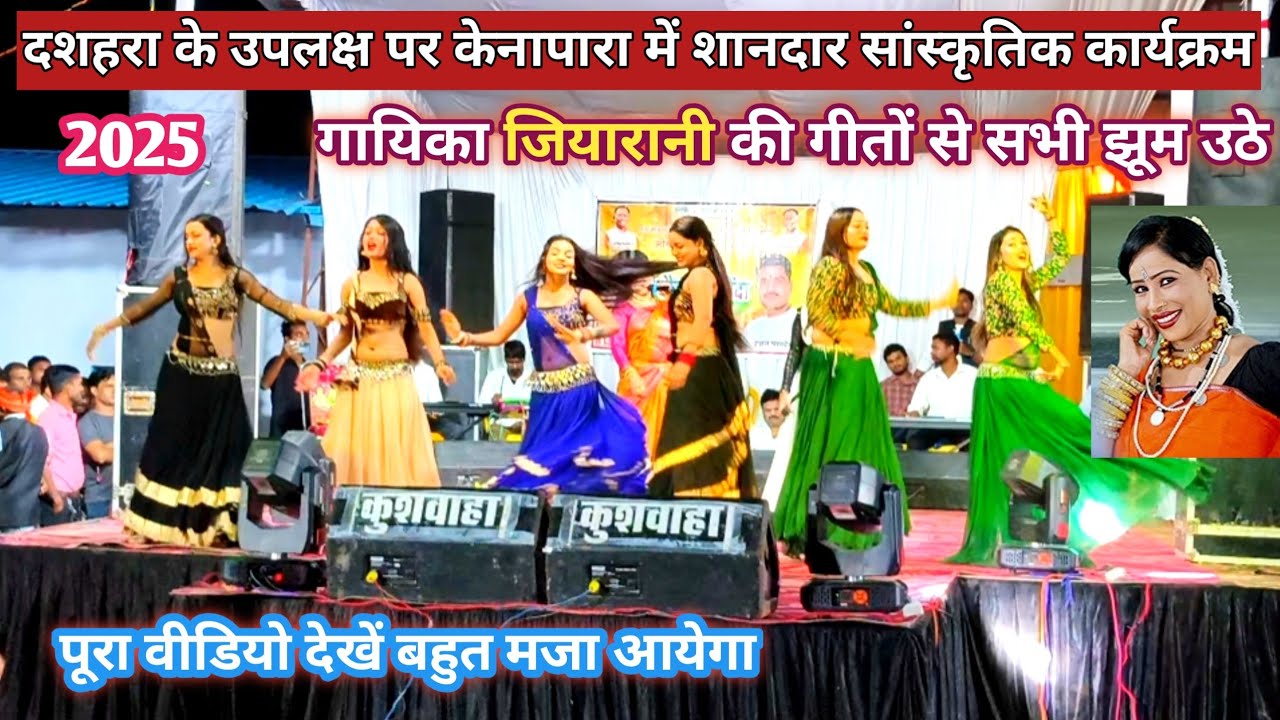 दशहरा के उपलक्ष पर केनापारा में शानदार सांस्कृतिक कार्यक्रम।singar jiyarani जी।dance program 2025