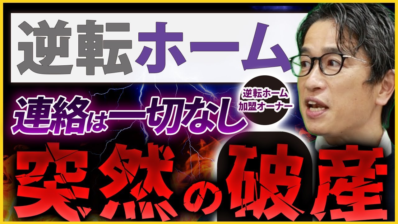 逆転ホーム元オーナーが語る「倒産・契約書・本部の闇」【フランチャイズ】