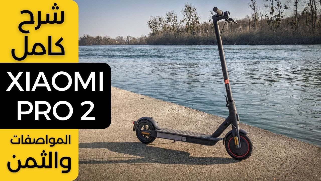 شرح كامل للسكوتر الكهربائي شاومي برو 2 - ثمن ومواصفات Xiaomi Pro 2