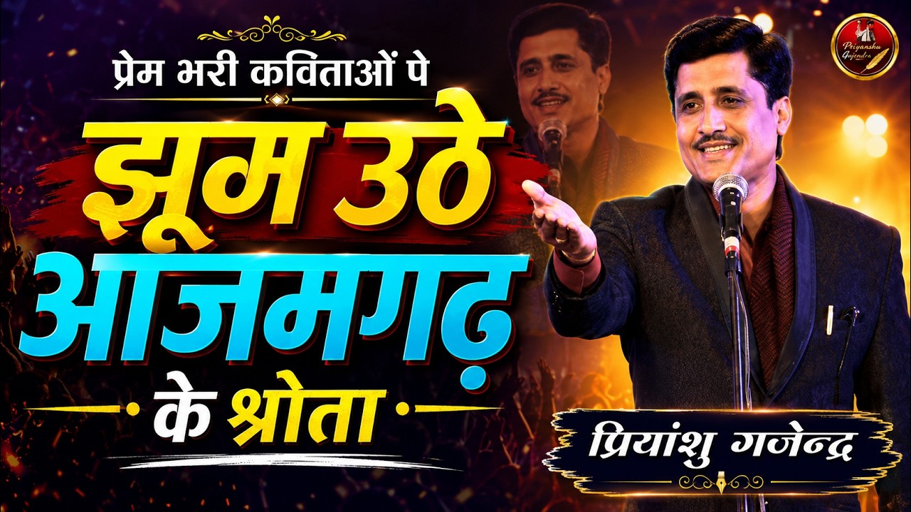 झूम उठे आजमगढ़  के श्रोता | Priyanshu Gajendra | Azamgarh Mahotsav 2026 | Latest Kavisammelan