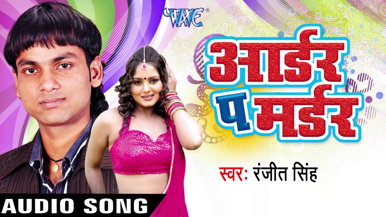 तीतर देखइबु | Titar Dekhaibu | Order Pe Murder | Ranjeet Singh | Bhojpuri Song