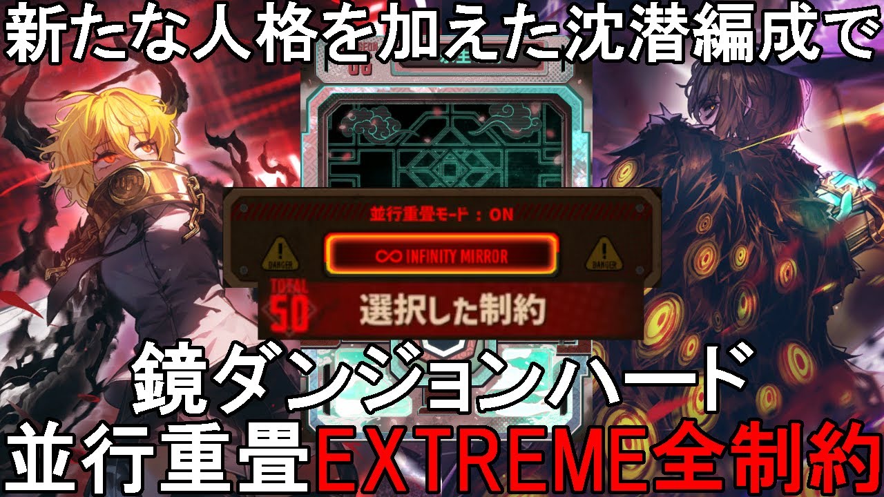 【Limbus Company】新たな人格を加えた沈潜編成で鏡ダンジョンハード並行重畳EXTREMEモード全制約