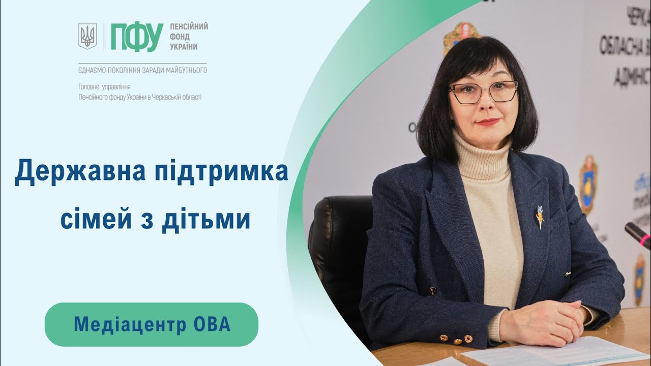 Державна підтримка сімей з дітьми – інформує Наталія Костюша на брифінгу в Черкаській ОВА