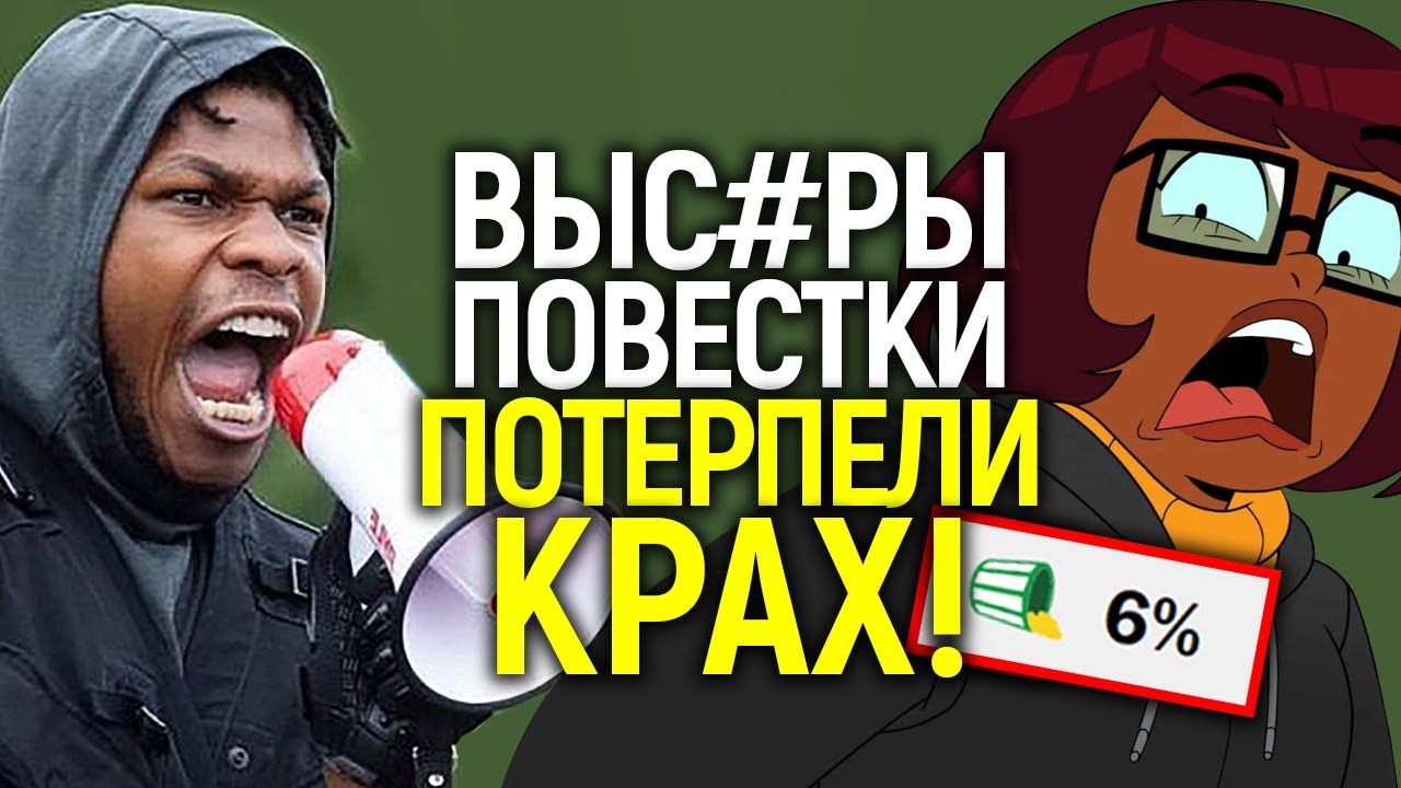 Повестка убила всё! Худшие фильмы и сериалы, которые станут ещё более дикими в 2024 году