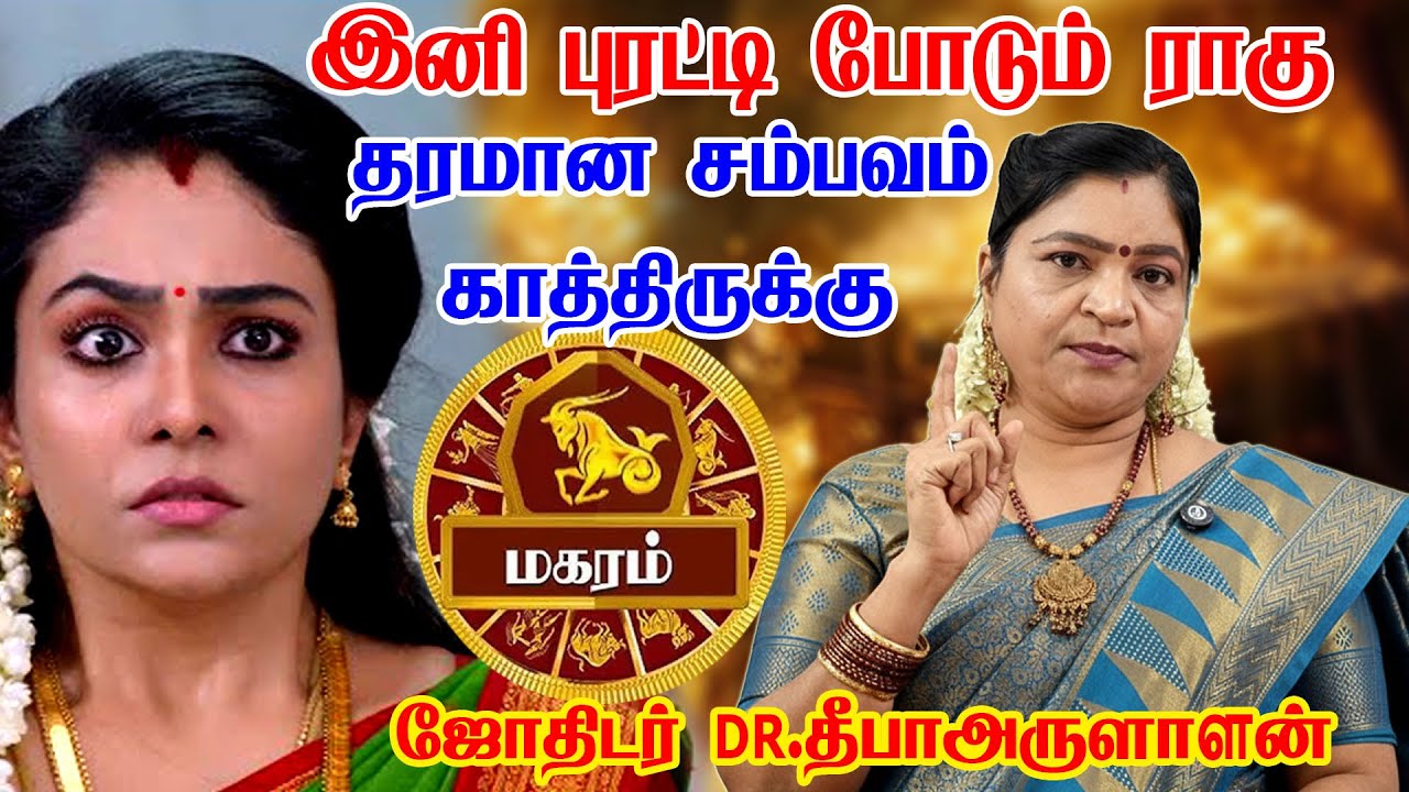 மகரம் - 2026 ல் ராகுவின் வெறியாட்டம் ஆரம்பம்! ஒரு முடியை கூட அசைக்க முடியாது! - Magaram