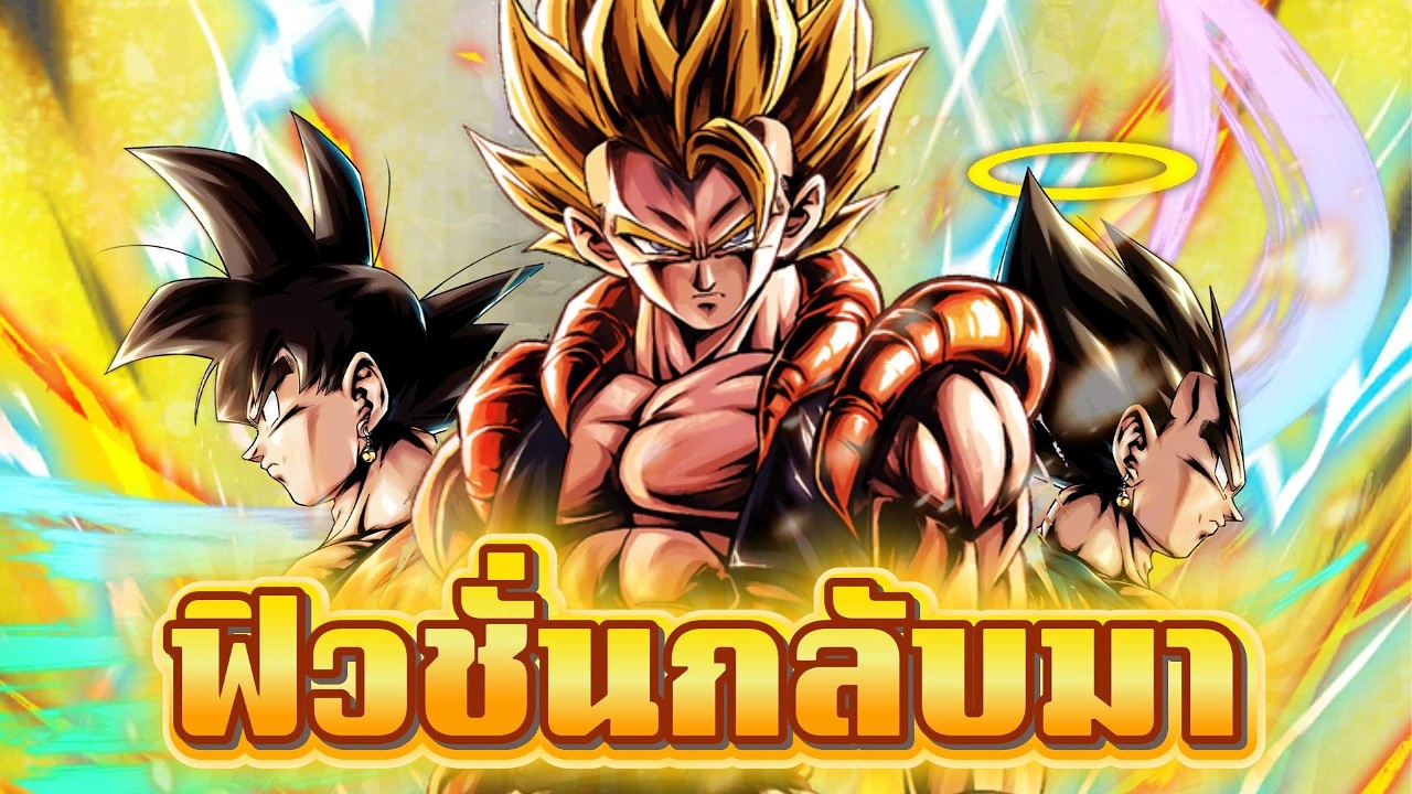 โกจิต้ากลับมาสม UL อีกครั้ง | Dragon Ball Legends ไทย