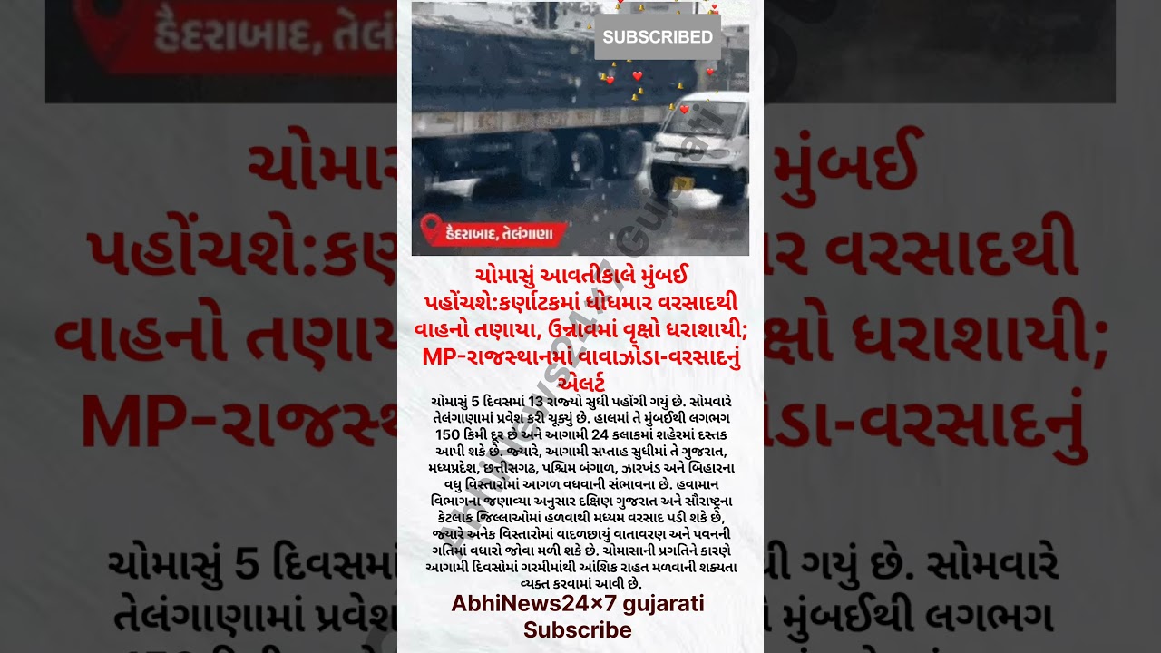 ચોમાસું આવતીકાલે મુંબઈ પહોંચશે: કર્ણાટકમાં ધોધમાર વરસાદથી વાહનો તણાયા, MP-રાજસ્થાનમાં વાવાઝોડા .