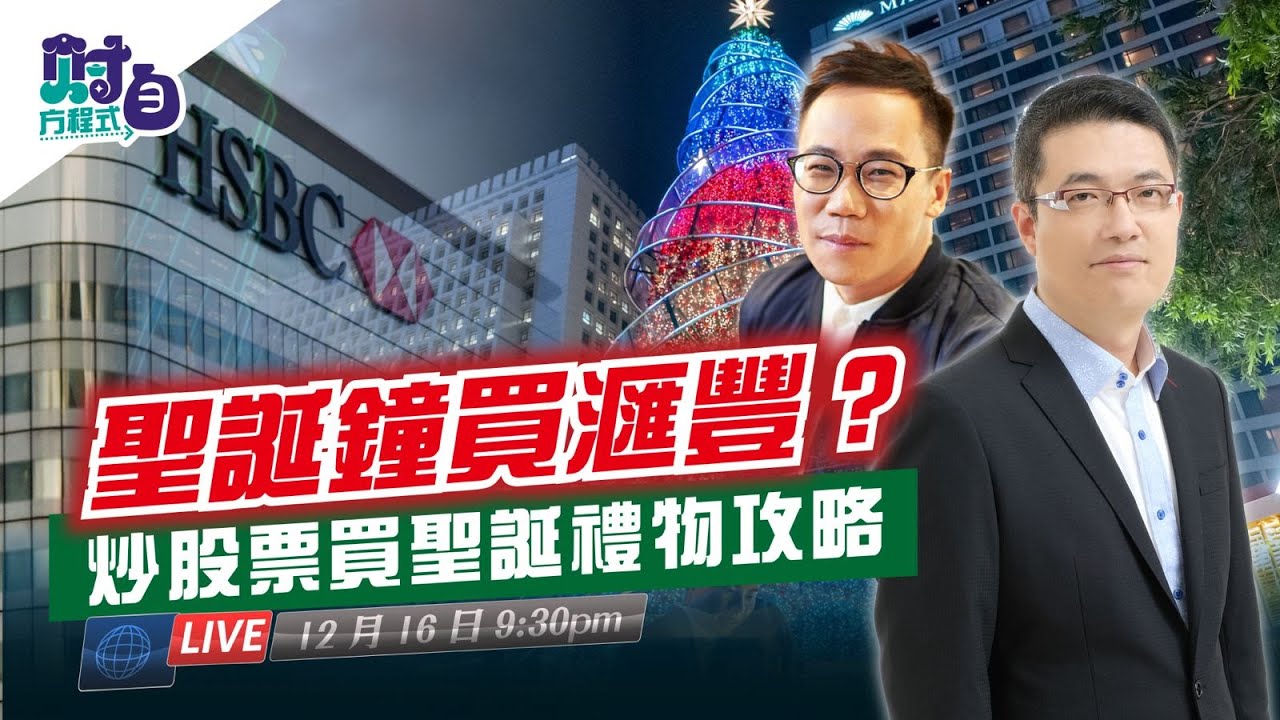 【財自方程式】聖誕鐘買滙豐？炒股票買聖誕禮物攻略！feat. 財子 O | 2025.12.16