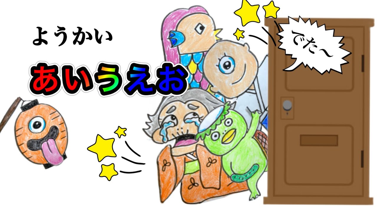ようかいあいうえお👺ドアからでてくるのはなんの妖怪？ようかいでひらがなをおぼえよう！