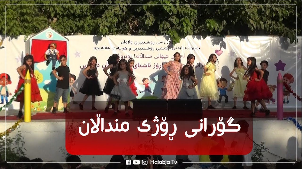 گۆرانی منداڵان - گۆرانی ڕۆژی منداڵان