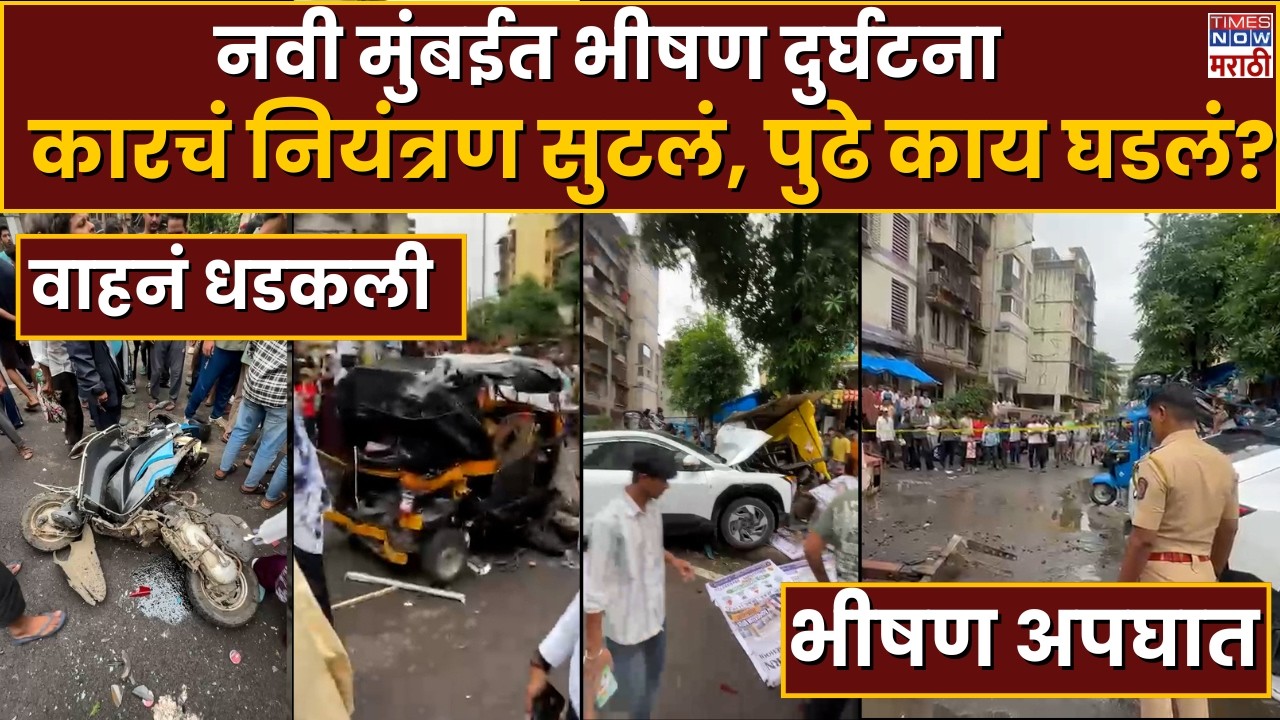 Navi Mumbai Accident: भरधाव कारने 8 ते 10 जणांना चिरडलं, एकाचा जागीच मृत्यू, 5 जण जखमी