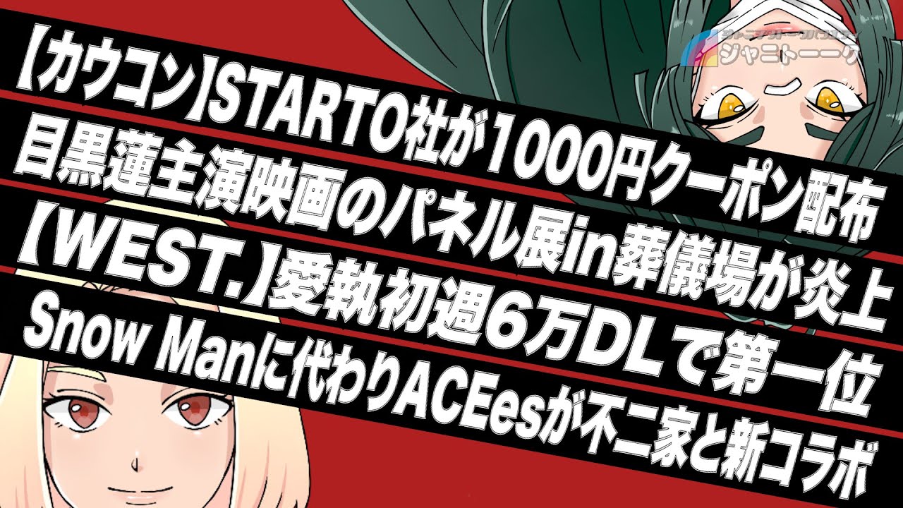 【STARTO社】カウコン不具合のお詫びに“1000円クーポン”配布