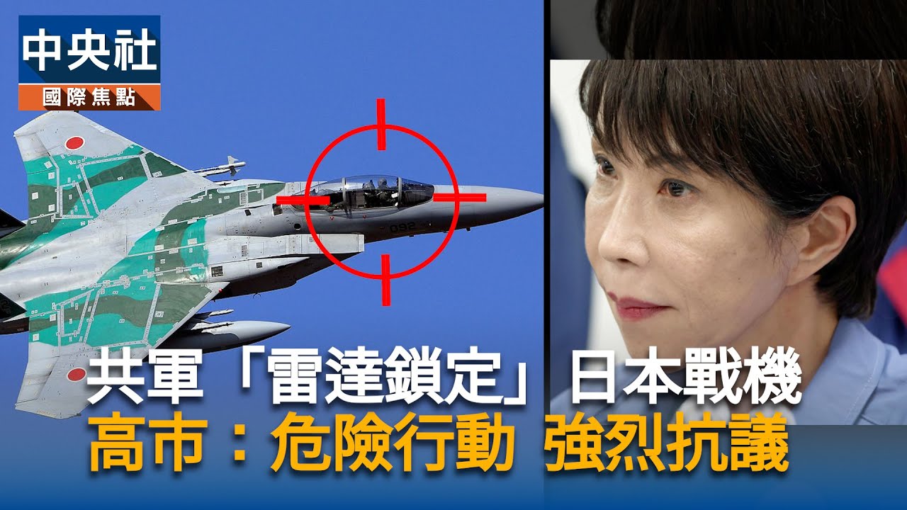 共軍「雷達鎖定」日本自衛隊戰機　日相高市：危險行動、強烈抗議 | 中央社影音新聞