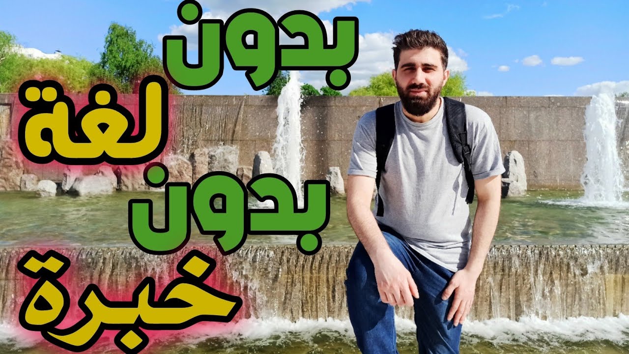 أفضل عمل للطلاب في روسيا _ خمسة أنواع شغل _ work in russia