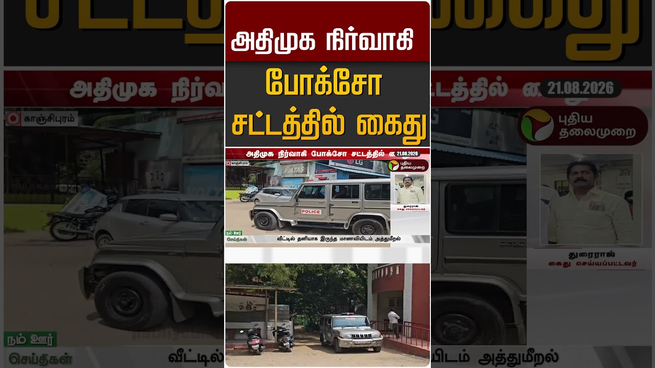 அதிமுக நிர்வாகி போக்சோ சட்டத்தில் கைது #shorts