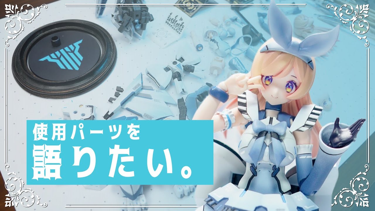 【沼。】アリスの改造パーツを語りたい。【美少女プラモデル】KOTOBUKIYA メガミデバイス アリス 使用パーツ&ディーラー様を紹介します。 Garage kit parts review