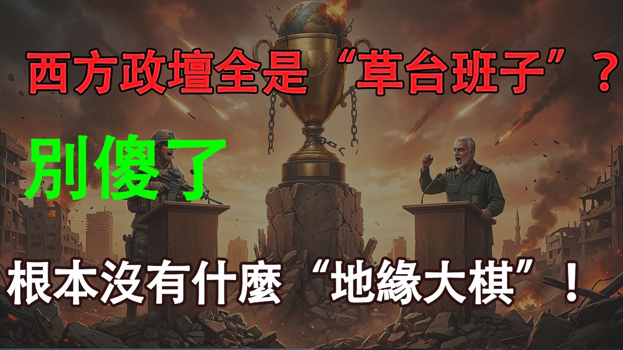 深度解析：中東這鍋沸水打到最後，美伊竟然會達成荒謬的“雙贏”？#特朗普 #中東局勢 #美國大選 #國際政治 #地緣政治 #認知升級 #德國綠黨 #伊朗 #老李講故事